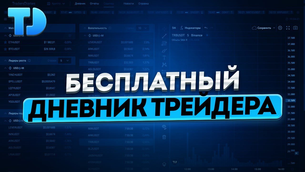 Бесплатный Дневник Трейдера | TradersDiaries.com