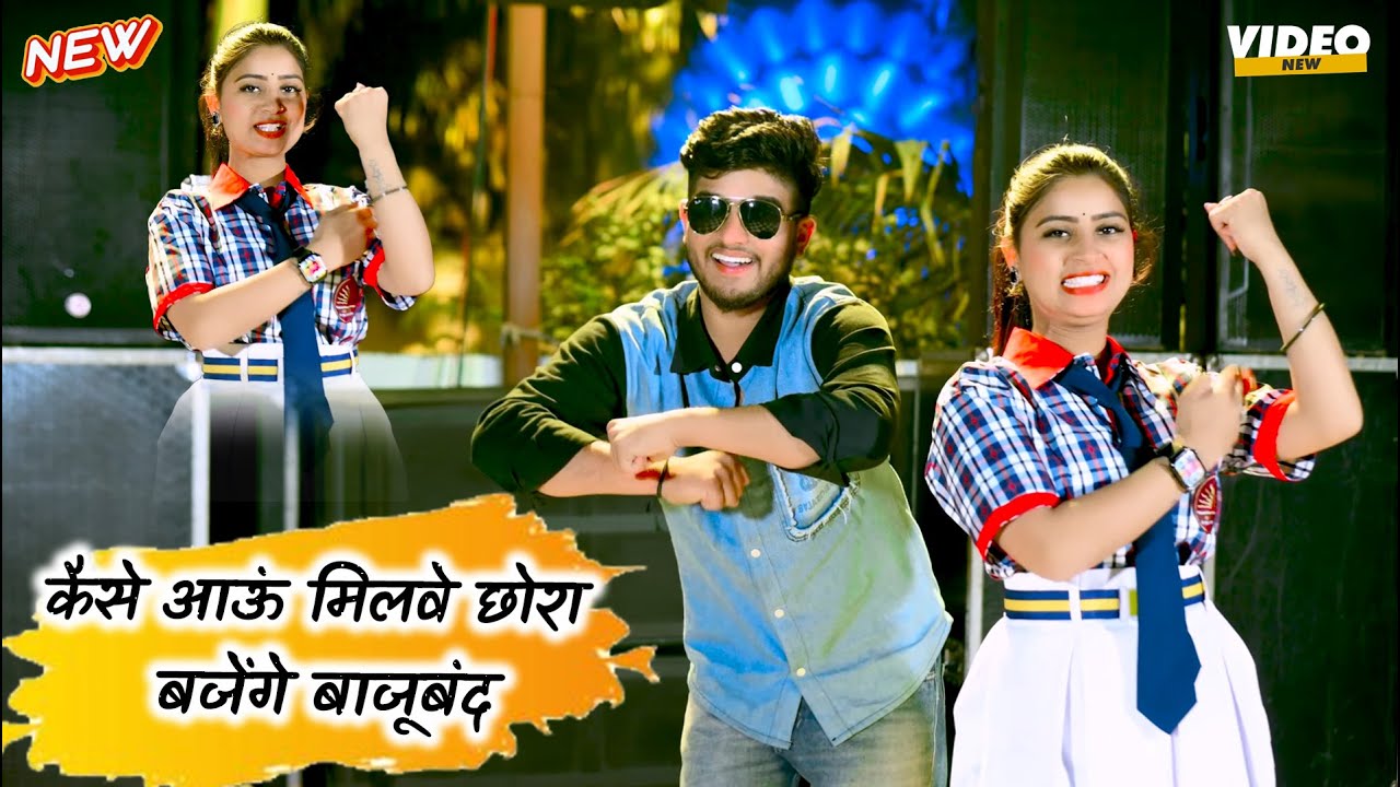 कैसे आऊं मिलवे छोरा बजेंगे बाजूबंद | Chhora Baje Bajuband | Ranjeet Gurjar New Rasiya 2026