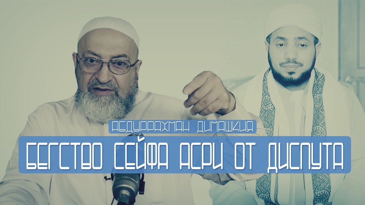 Абдуррахман Димашкия -  Бегство Сейфа Асри от диспута