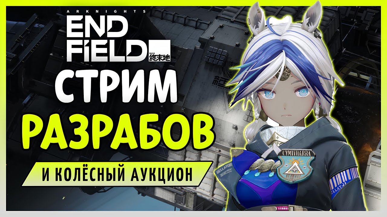 Стрим разработчиков Arknights Endfield, а после колёсный аукцион на просмотр фильмов.