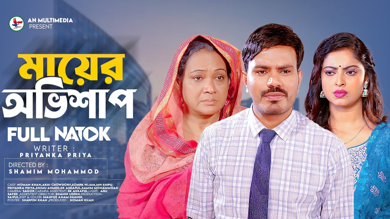 Mayer Ovishap | মায়ের অভিশাপ | Bangla New Natok 2024 | Noman Khan | Akhi Chowdhury | New Natok