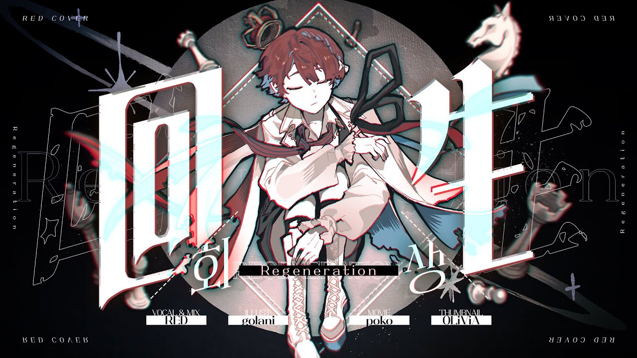 회생(回生) / RED cover