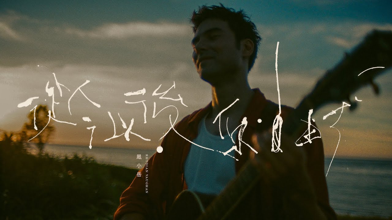 鳳小岳 Rhydian Vaughan〈從今以後你自由了〉Official Music Video
