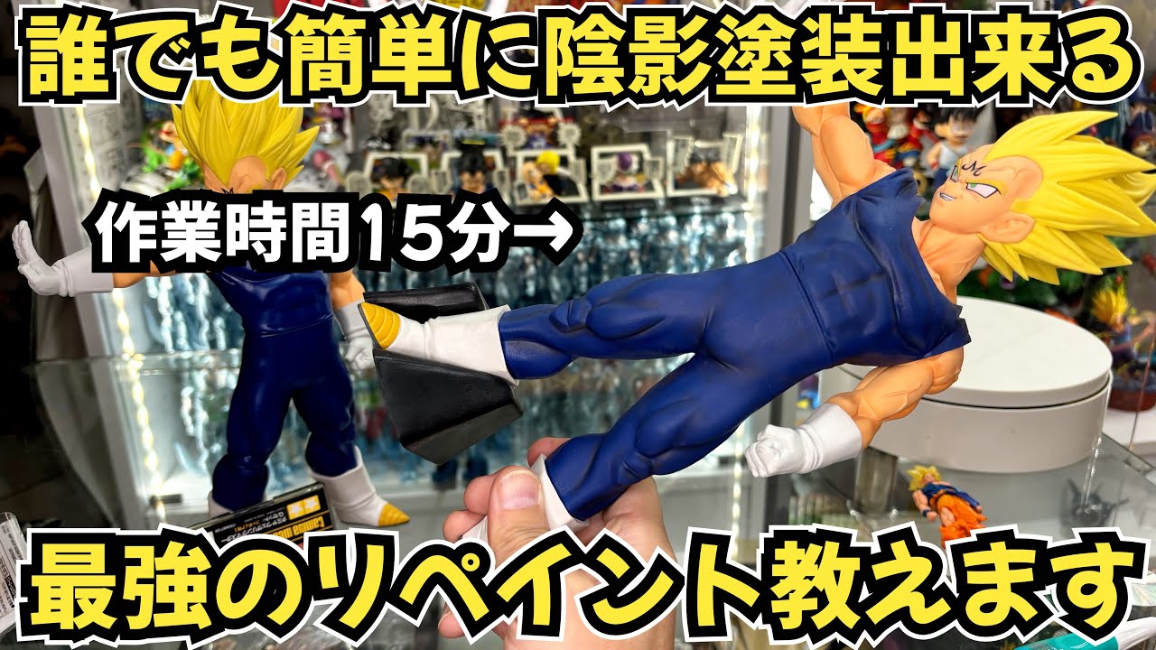 作業時間15分！最強の陰影塗装方法教えます　プライズフィギュアが高級フィギュアに早変わり　ドラゴンボール　フィギュア　リペイント　一番くじ　最新情報　鳥山明　smsp 40周年　孫悟空　ベジータ