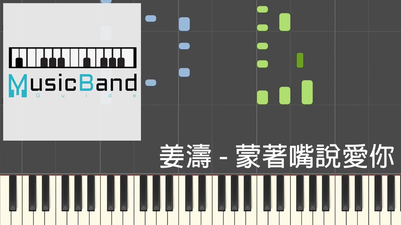[琴譜版] 姜濤 - 蒙著嘴說愛你 - Piano Tutorial 鋼琴教學 [HQ] Synthesia