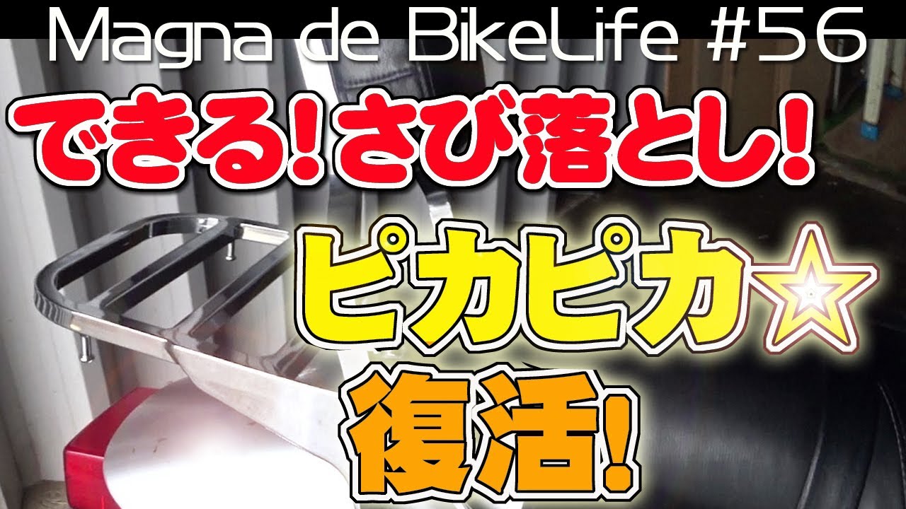 できる！さび落とし！ピカピカ☆復活！