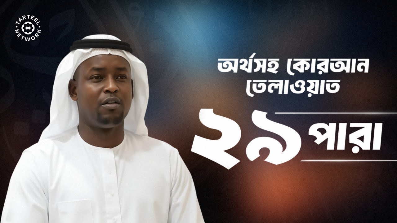 Juz 29 | অতি শ্রুতিমধুর কুরআন তিলাওয়াত | হৃদয়ে শান্তি ও সুরক্ষা | جزء تبارك | ২৯ পারা