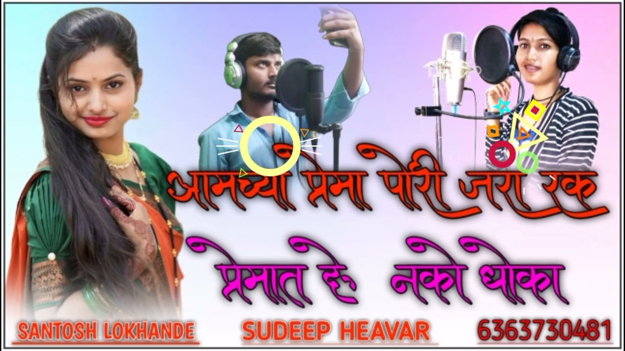 आमच्या प्रेमा पोरी जरा रक||प्रेमात देऊ नको धोका ||MARATHI​ JANAPADA SONG LOVE FEELING SUDEEP HELAVAR