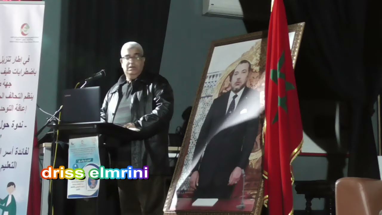 ندوة التربية الدامجة تحديات وآفاق محاضرة الخبير الوطني أحمد آيت ابراهيم ج 1.wmv