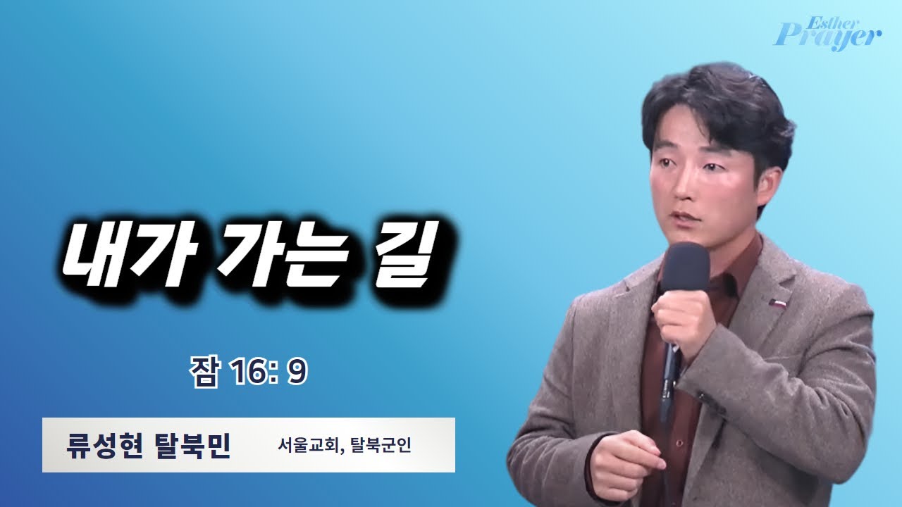 류성현 탈북민 | 내가 가는 길 | 에스더기도운동 | 24.12.9