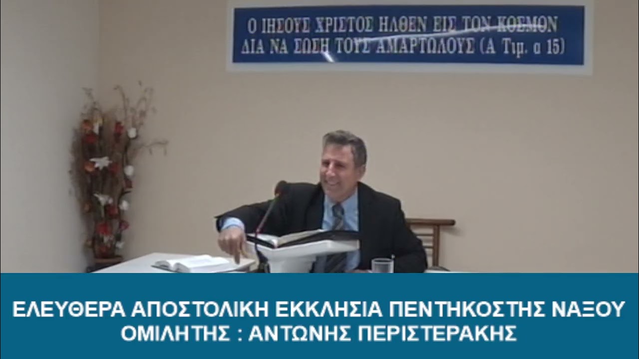 ΑΝΤΩΝΗΣ ΠΕΡΙΣΤΕΡΑΚΗΣ - Κατά Ματθαίον 08 : 01 - 17