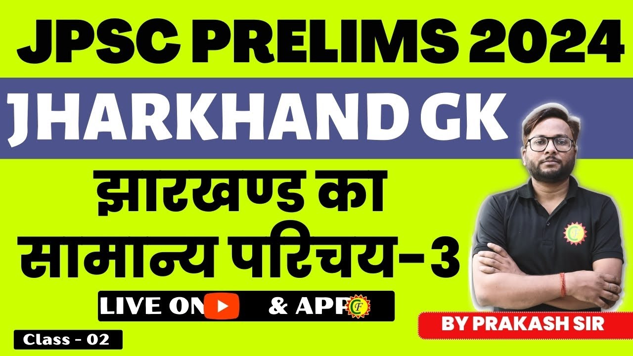 JHARKHAND GK | JPSC PRELIMS | झारखण्ड का सामान्य परिचय | #03 | PRAKASH SIR | #jpscpt #jharkhandgk