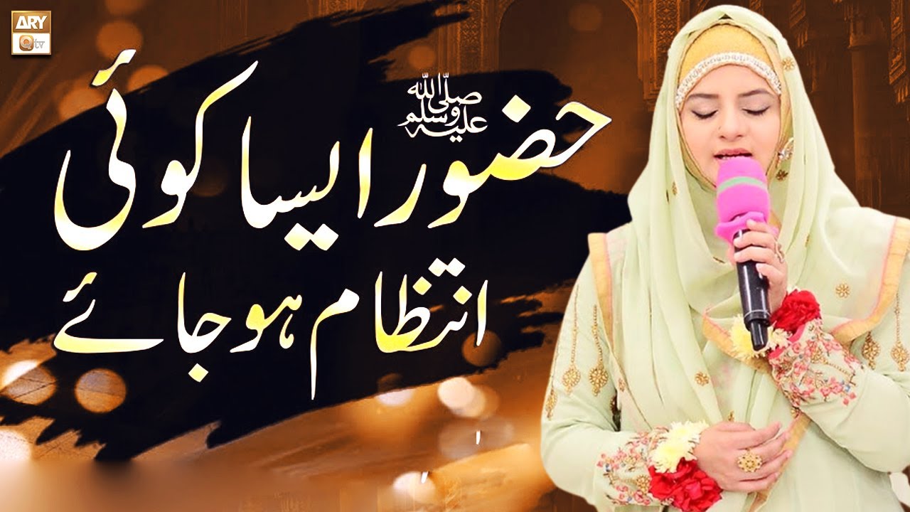 Huzoor Aisa Koi Intezam Ho Jaye - Natiya Kalaam By Hooria Faheem - ARY Qtv