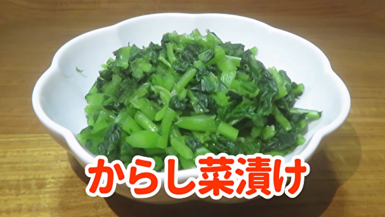 【簡単で美味しい！】漬物容器を使った『からし菜漬け』の作り方