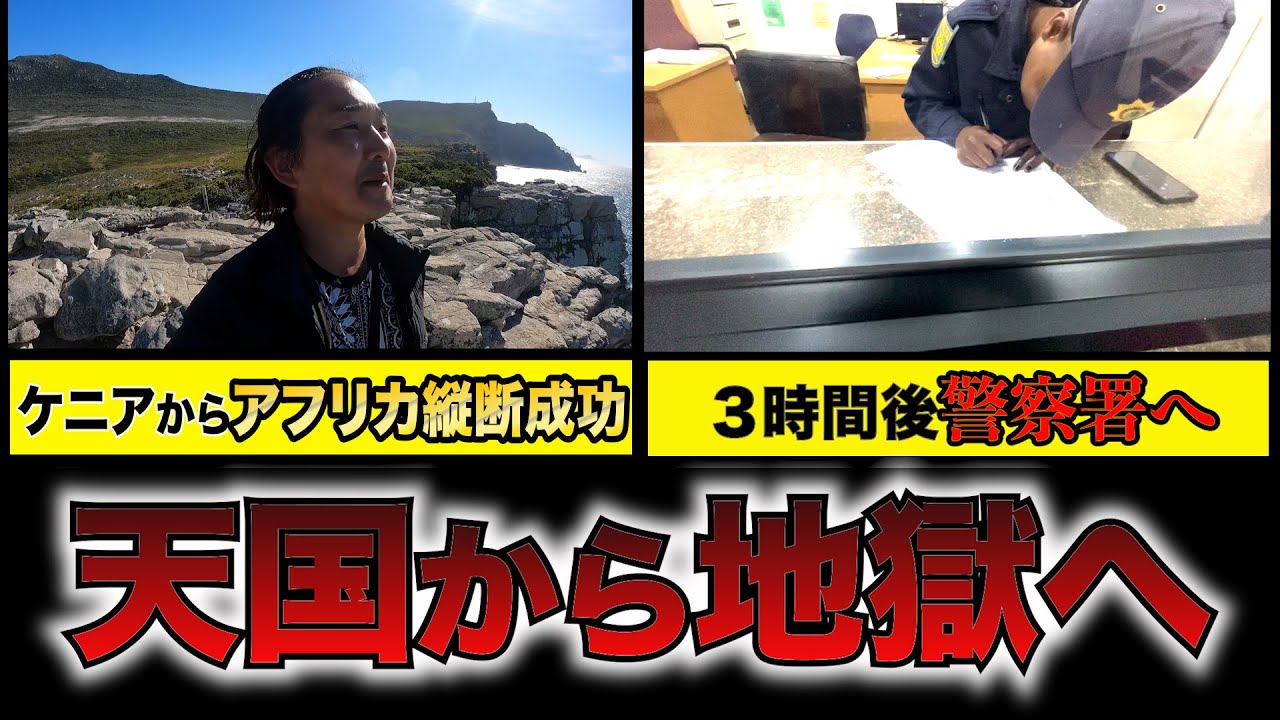 【アフリカ大陸縦断】貧乏な旅人が南アフリカ喜望峰到着！？警察署に行く事になりました。