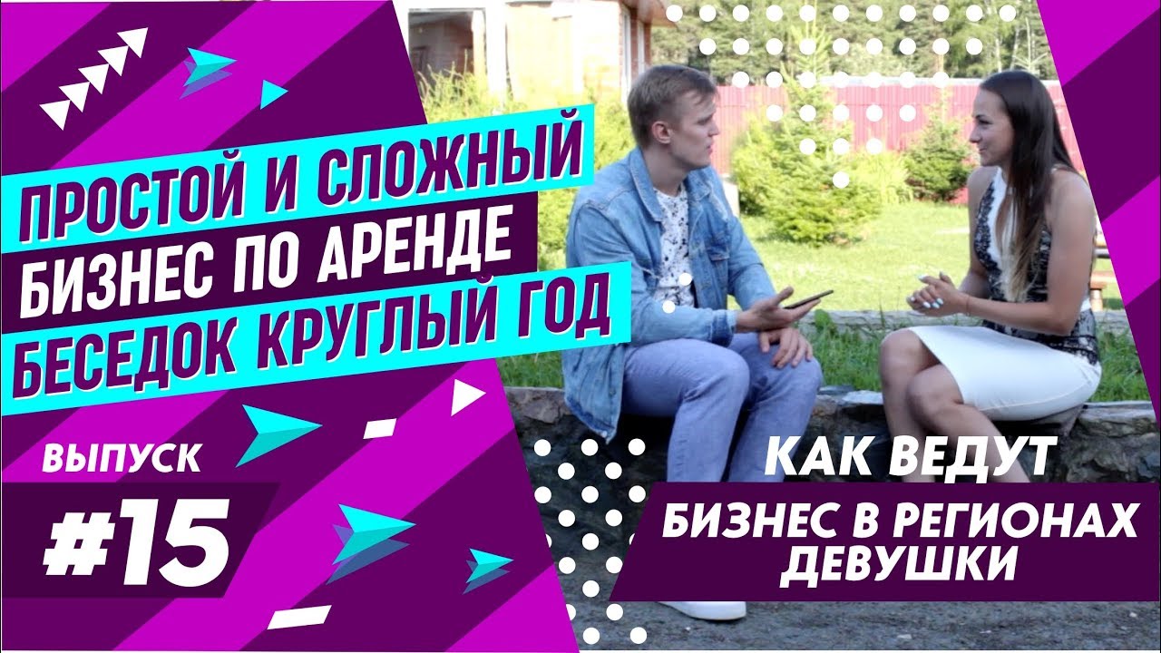 Простой и сложный бизнес по аренде беседок круглый год. Как ведут бизнес в регионах девушки 0+