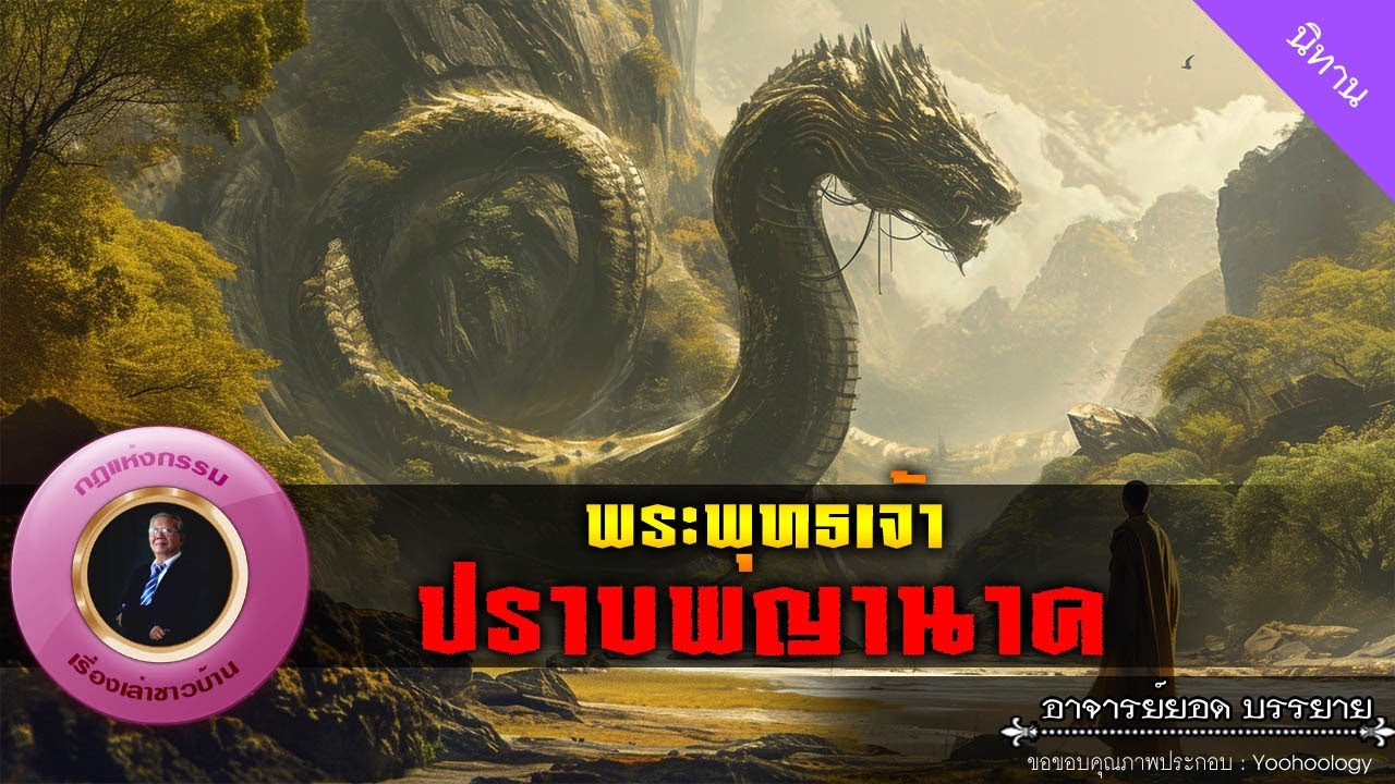 อาจารย์ยอด : พระพุทธเจ้าปราบพญานาค [นิทาน]