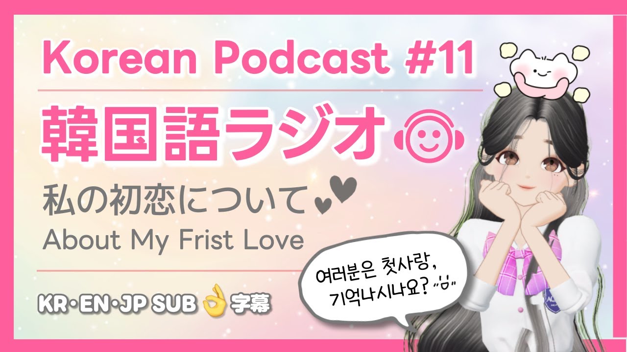 【韓国語ラジオ】 皆さんは「初恋」って覚えてますか？🩷 #韓国語聞き流し #韓国語リスニング