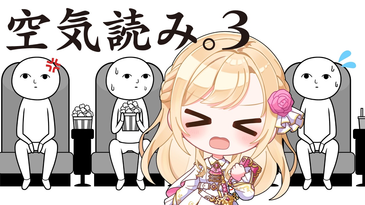 【みんなで空気読み。3】読めないなんて言わせない！【#新人VTuber / フロル・リーヴル】
