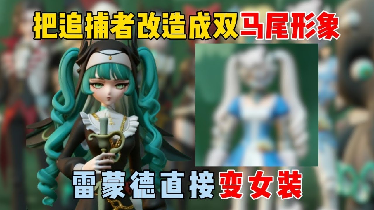 蛋仔派对：把追捕者改造成双马尾形象，雷蒙德直接变女装？【蛋仔二师兄】