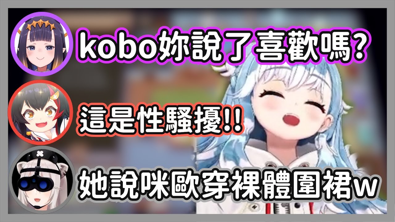 聽到KOBO的可愛日文發音興奮的古神，還擅自認定咪歐蝦穿了裸體圍裙w【獅白牡丹 獅白ぼたん/Kobo/大神澪/Ninomae Ina'nis】【hololive精華】