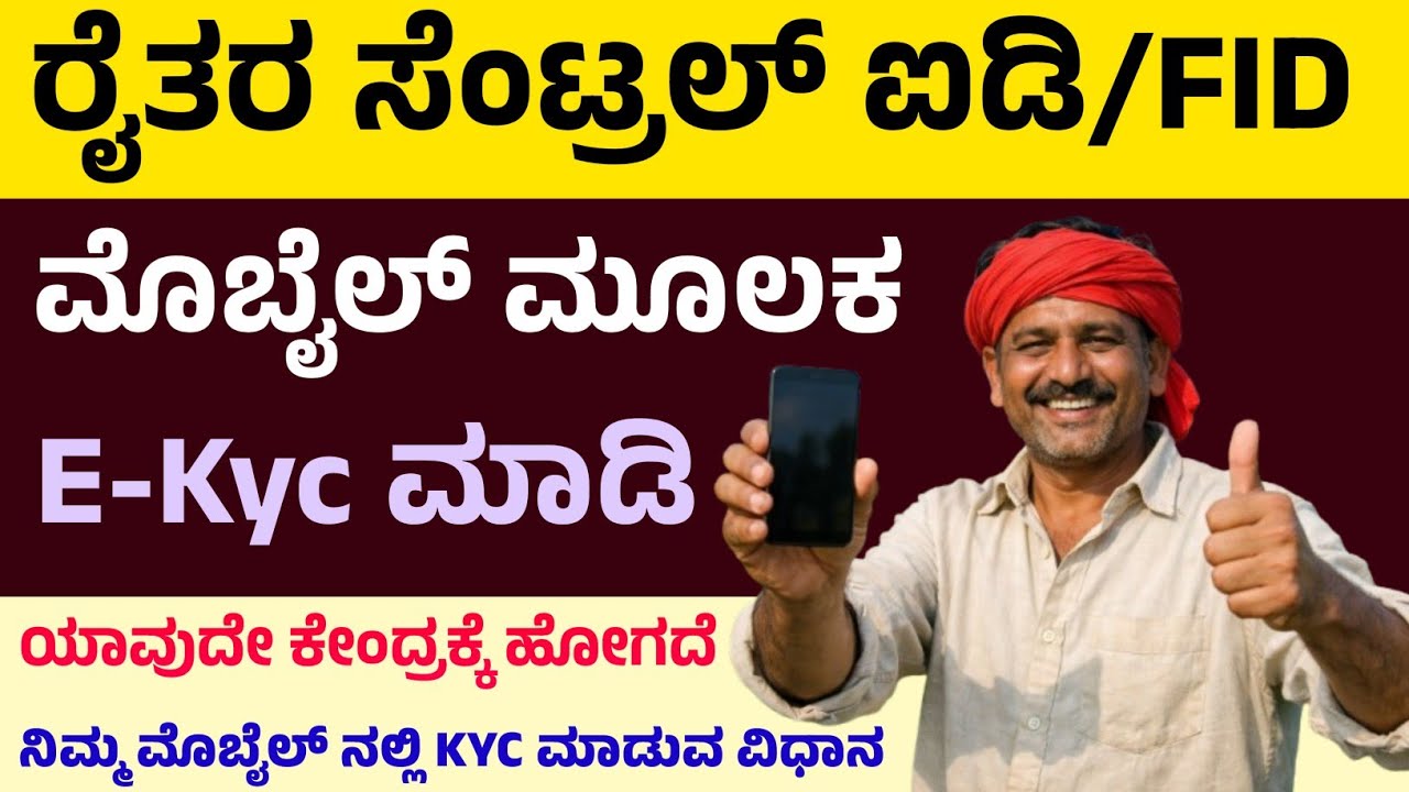 ರೈತರ FID ನೋಂದಣಿ ಸಂಖ್ಯೆಗೆ ಆಧಾರ್ ಲಿಂಕ್ ಕಡ್ಡಾಯ! | ಬೆಳೆ ಪರಿಹಾರ ಪಡೆಯಲು e Kyc ಮಾಡುವ ವಿಧಾನ | Fruits id link