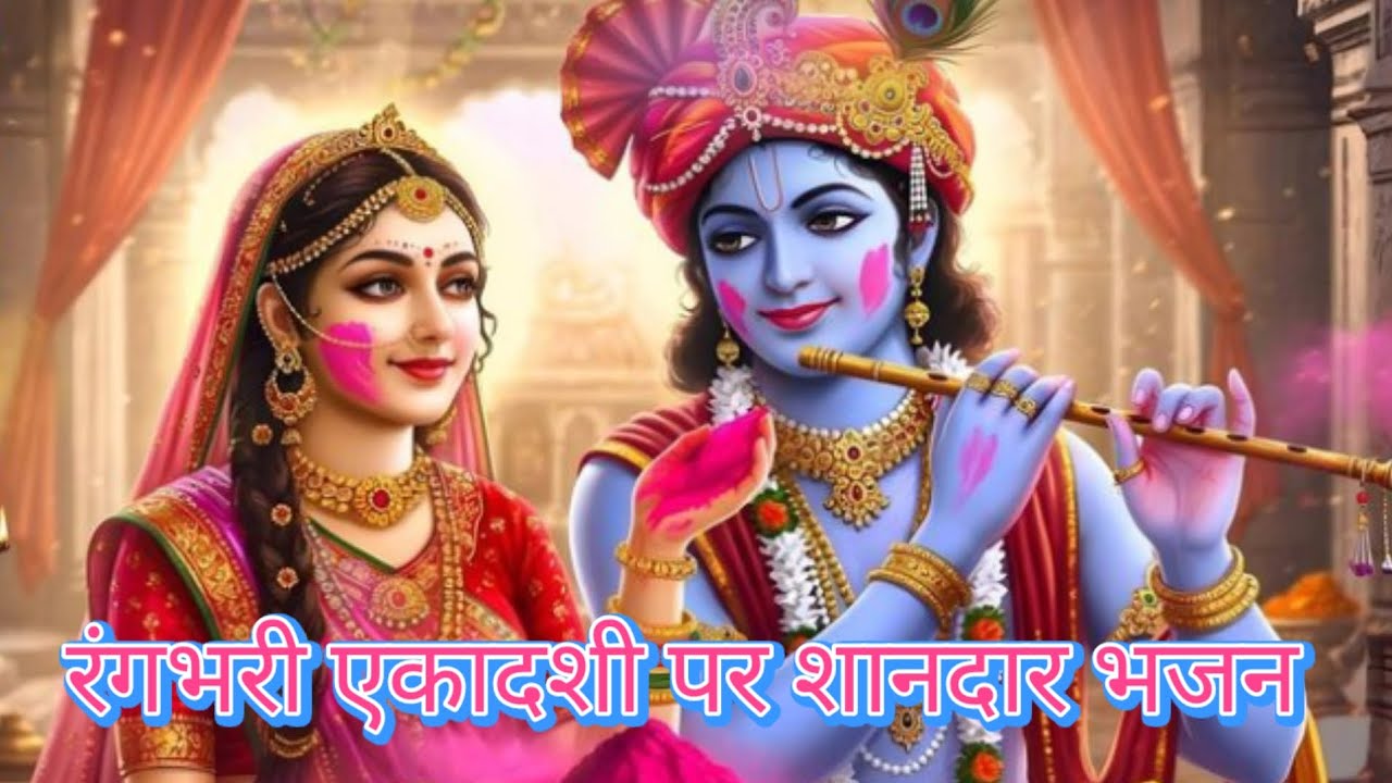 #रंगभरी एकादशी स्पेशल भजन ।।चढ़ गई सांवरिया तेरी मस्ती। 🌸🌷✨📿🙏 #jaishreeradhe 🌹📿🙏