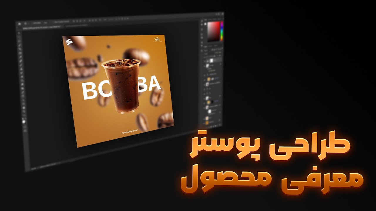 آموزش طراحی پوستر معرفی محصول با فتوشاپ