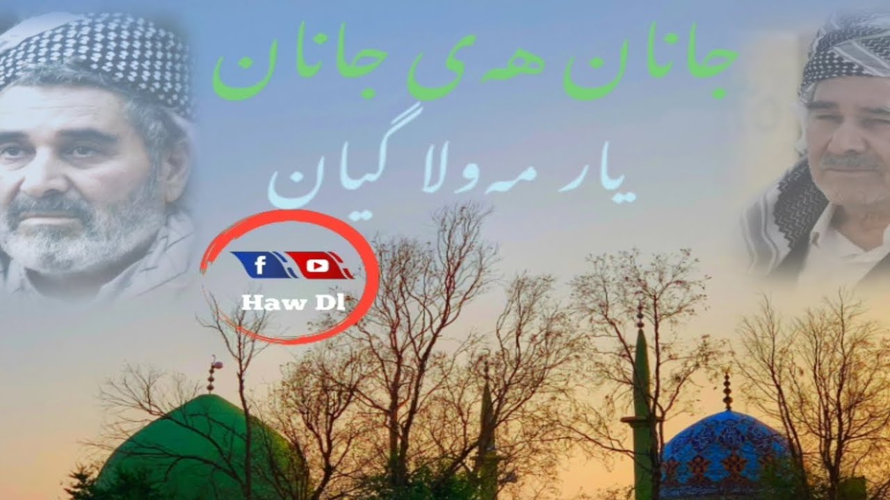 کاک هەڵگورد & کاک ئەرکان (جانان هەی جانان )