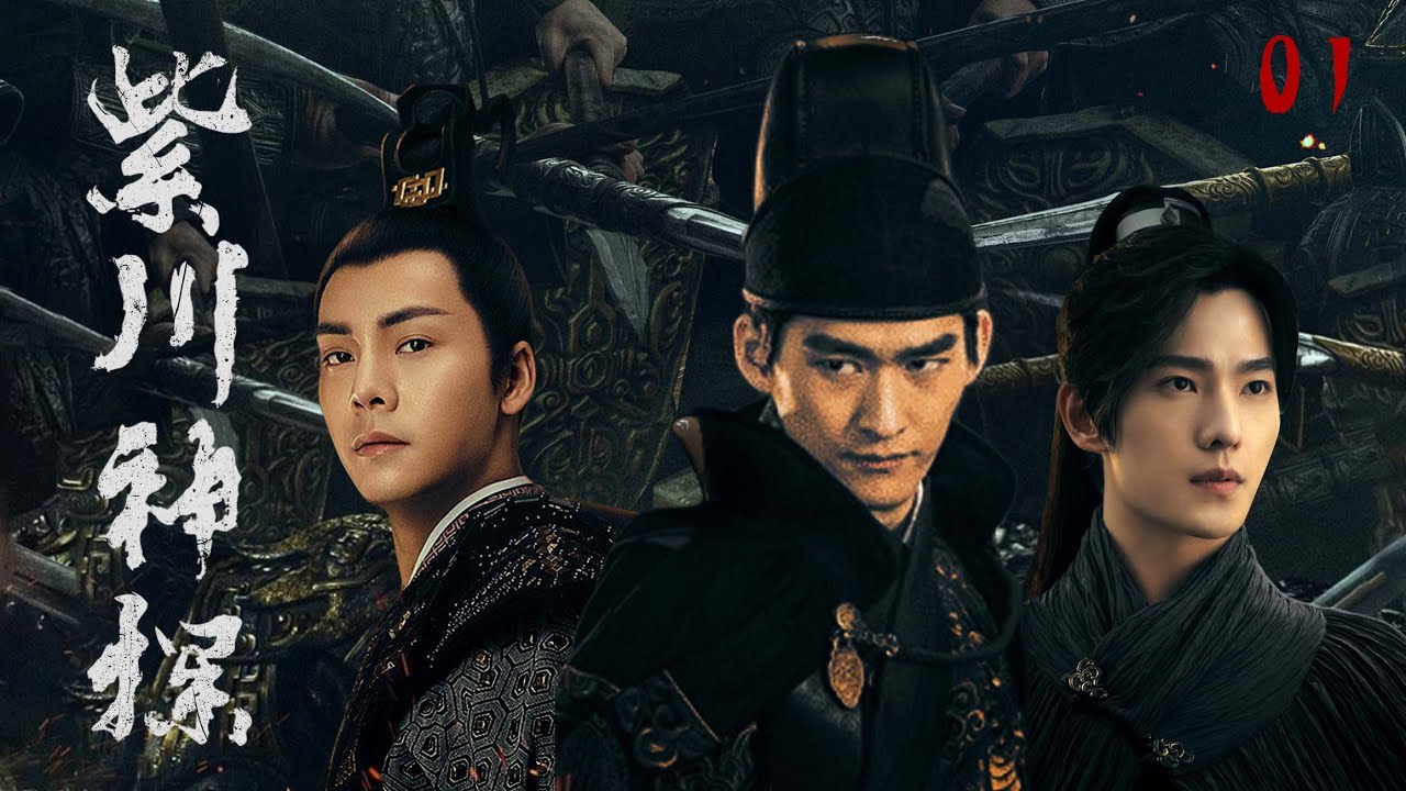 ENGSUB【紫川神探  Eternal Brotherhood 】▶EP01  #張翰#陳偉霆#楊洋 仙俠傳奇 ｜