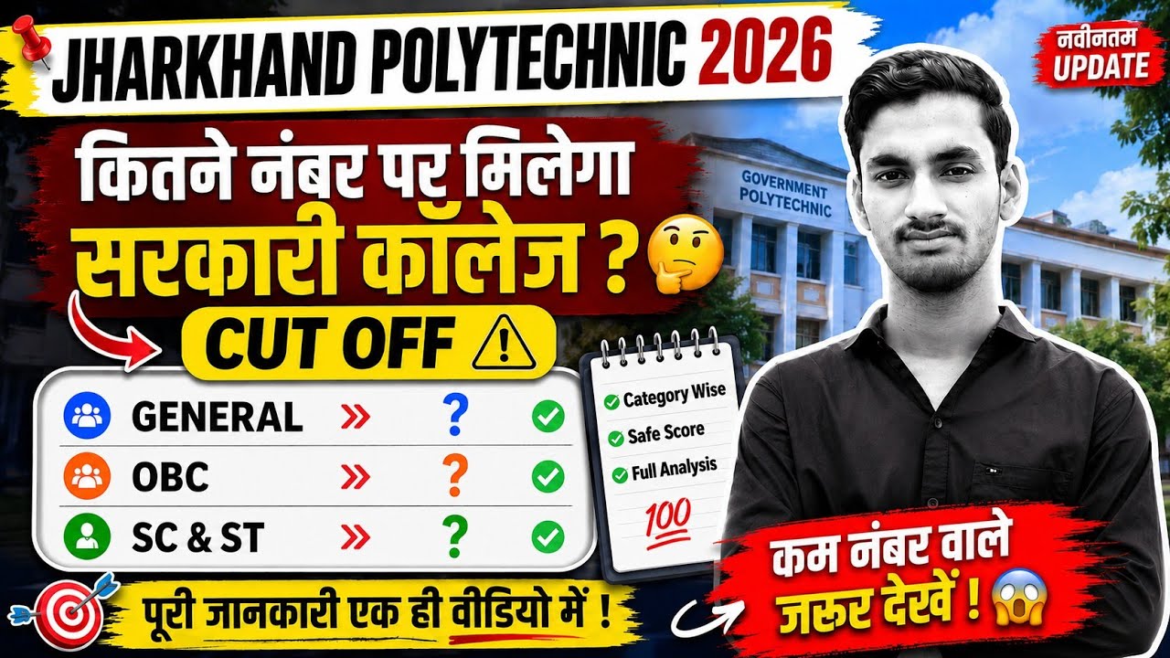Jharkhand Polytechnic 2026 Cut Off 💥 General/OBC/SC/ST Safe Score | What Score for a Government C...