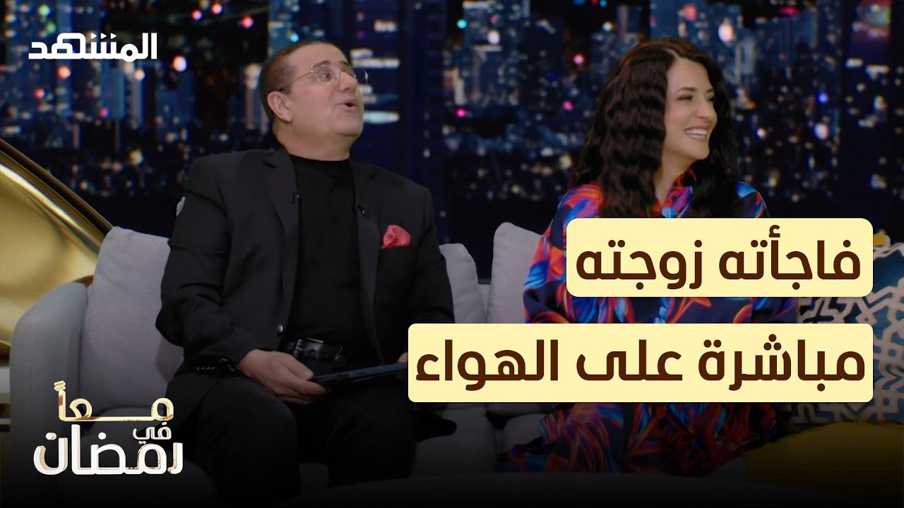 فاجأته زوجته مباشرة على الهواء.. شاهدوا ردّة فعل الزميل لطفي الزعبي!  - معا في رمضان