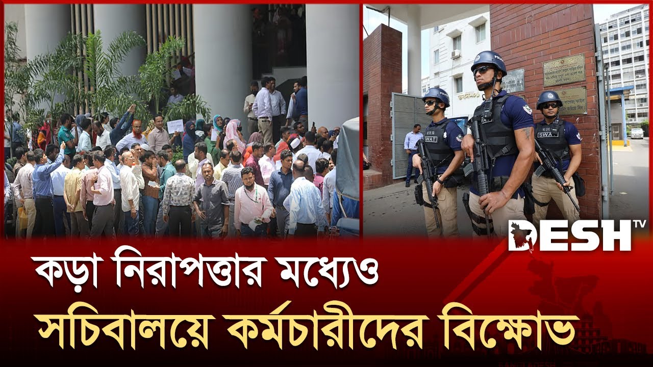 কড়া নিরাপত্তার মধ্যেও সচিবালয়ে চলছে কর্মচারীদের বিক্ষোভ | Bangladesh Secretariat | Desh TV