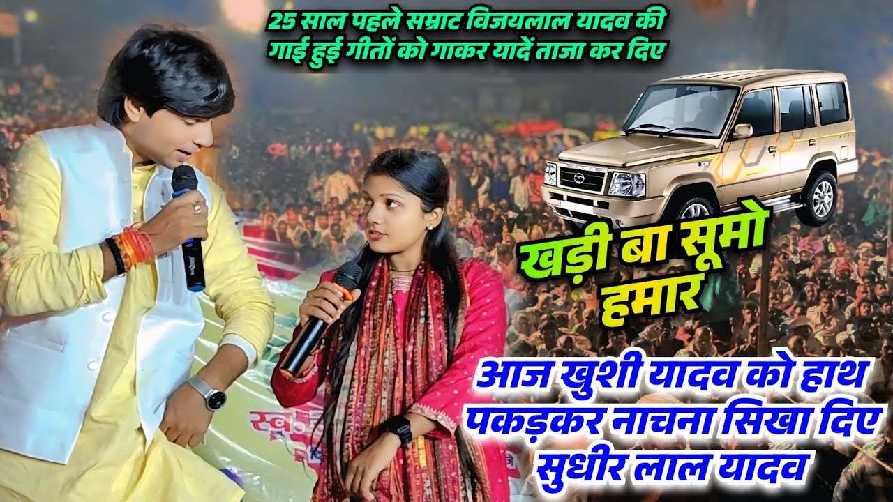बिरहा में 25 साल पहले सम्राट विजयलाल की गीतों को गाकर खुशी यादव को नाचना सिखाए सुधीर लाल यादव 