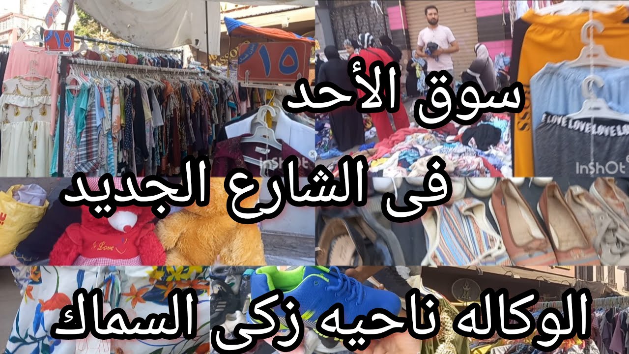 سوق الوكاله يوم الأحد 😱فروشات الأرض واستاندات اللبس برخص التراب بس‼️ روحوا بدرى