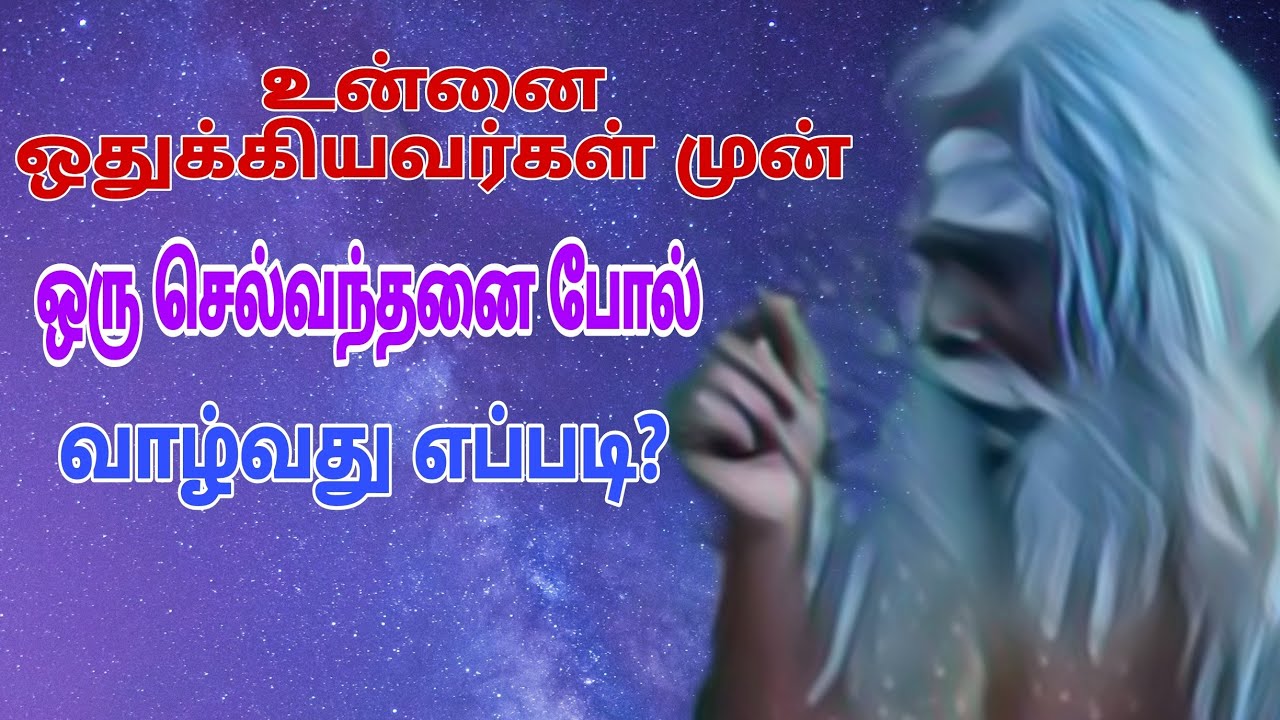 உன்னை ஒதுக்கியவர்கள் முன் ஒரு செல்வந்தனைப் போல் வாழ்வது எப்படி