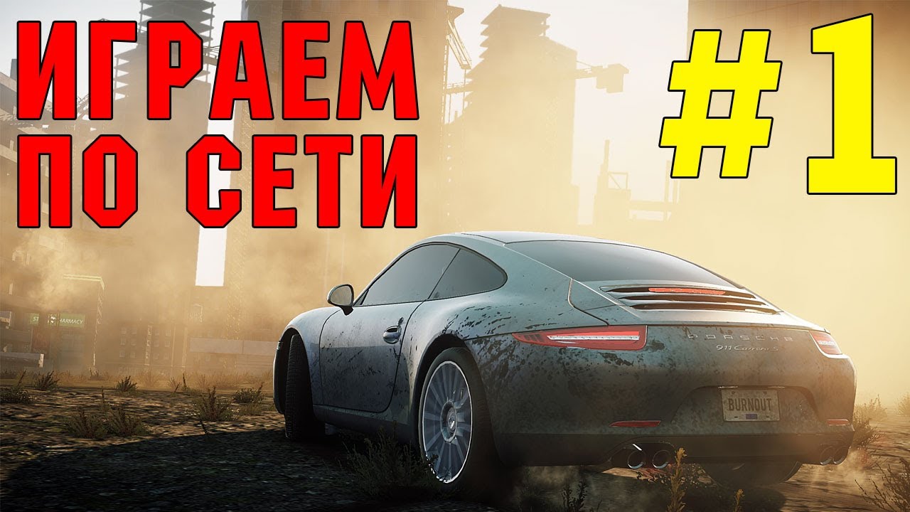 NFS Most Wanted 2012 - Играем по сети - Часть 1