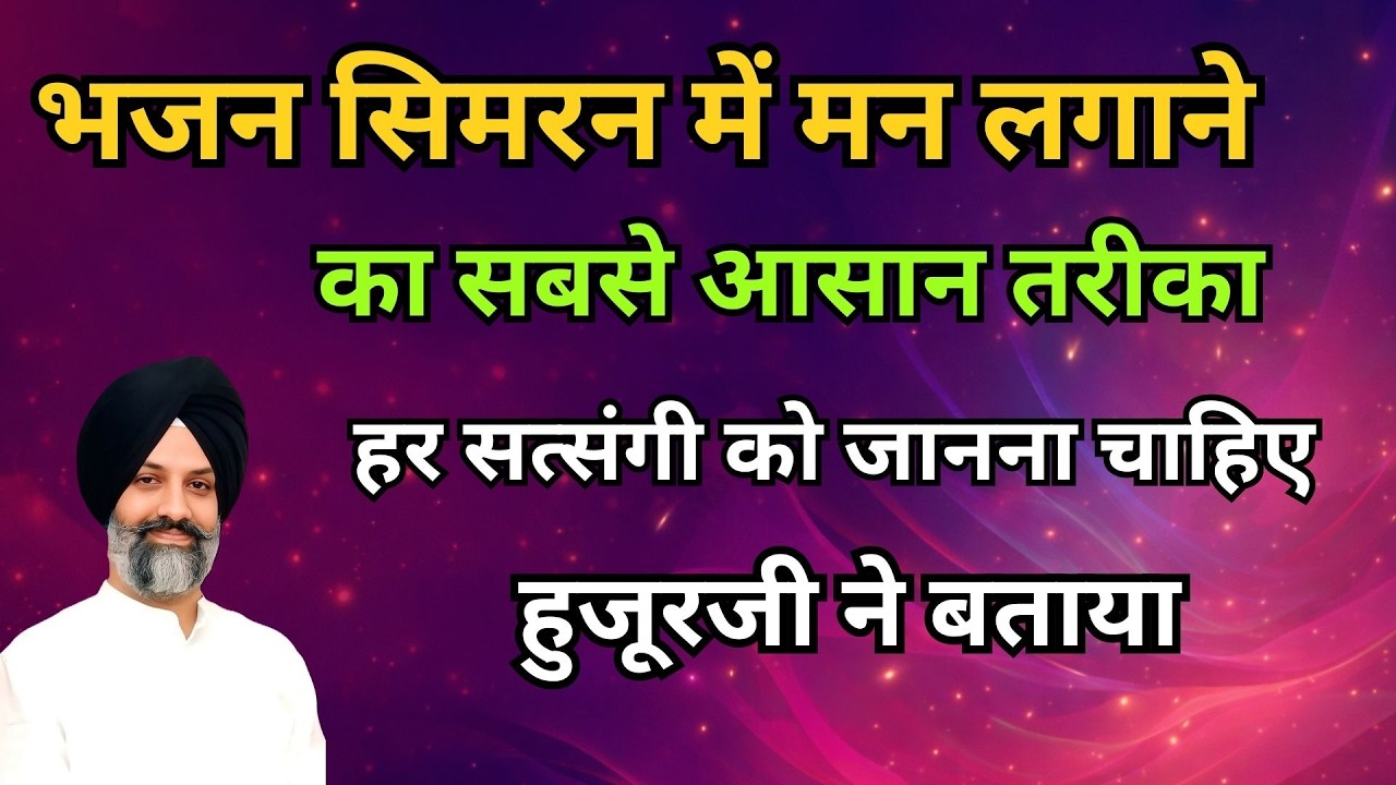 जिनसे भजन सिमरन नहीं होता, वो बस ये 1 काम कर लें – चमत्कार देखेंगे | radha soami sakhi