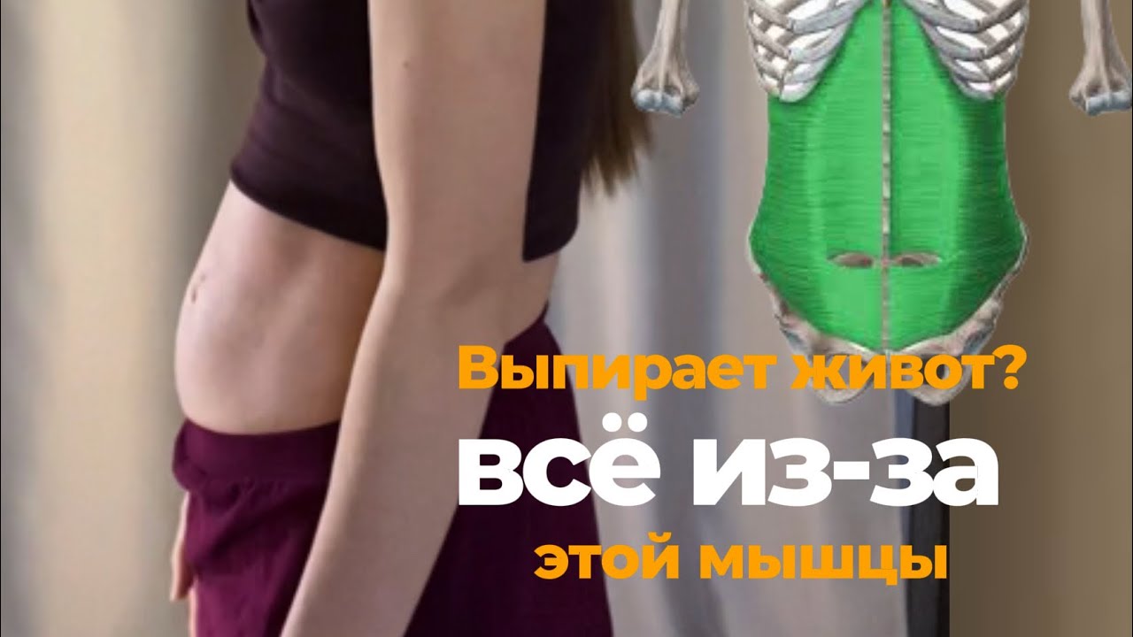 Выпирает живот, и приходится его втягивать? Попробуй сделать это.