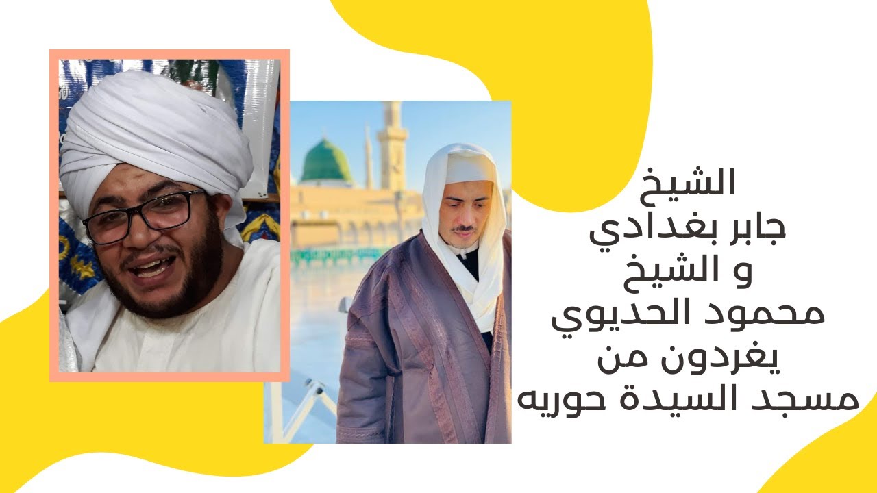 الشيخ جابر بغدادي ومحمود الحديوي | يغردون من مسجد السيدة حوريه بنت مولانا سيدنا الحسين
