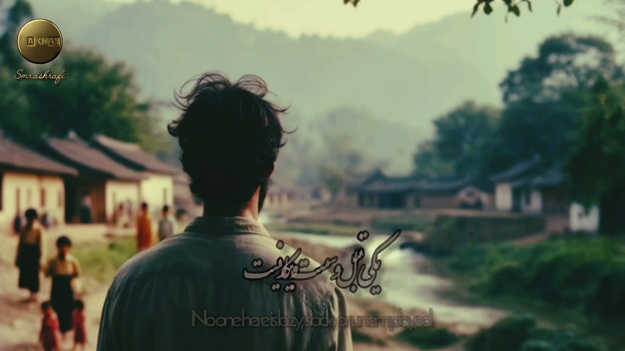 ترانه احساسی و اثر گذار «من از پشت کوهم»