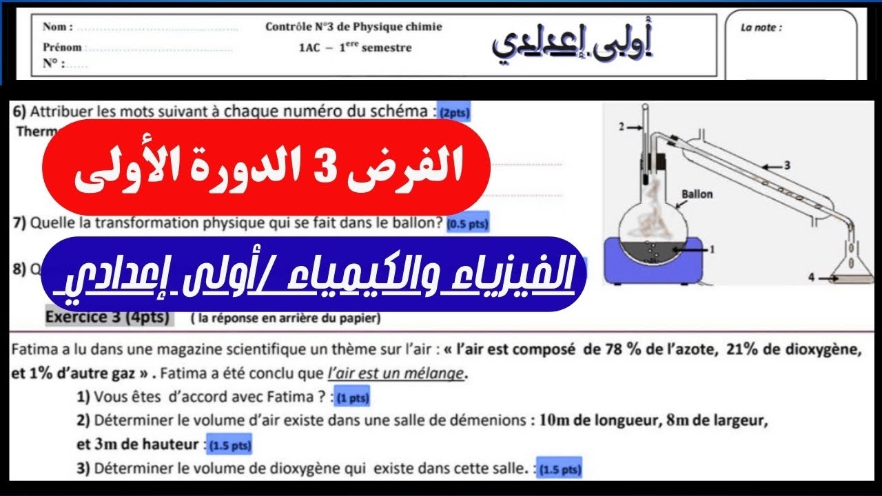 الفرض الثالث في الفيزياء والكيمياء أولى إعدادي الدورة الأولى مع التصحيح | Devoir 3 PC 1AC Semestre 1