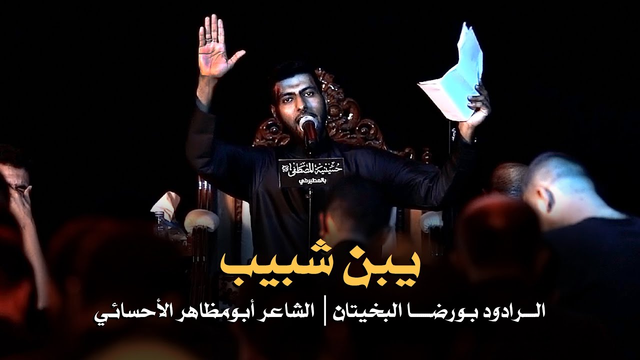 يبن شبيب | الرادود بورضا البخيتان