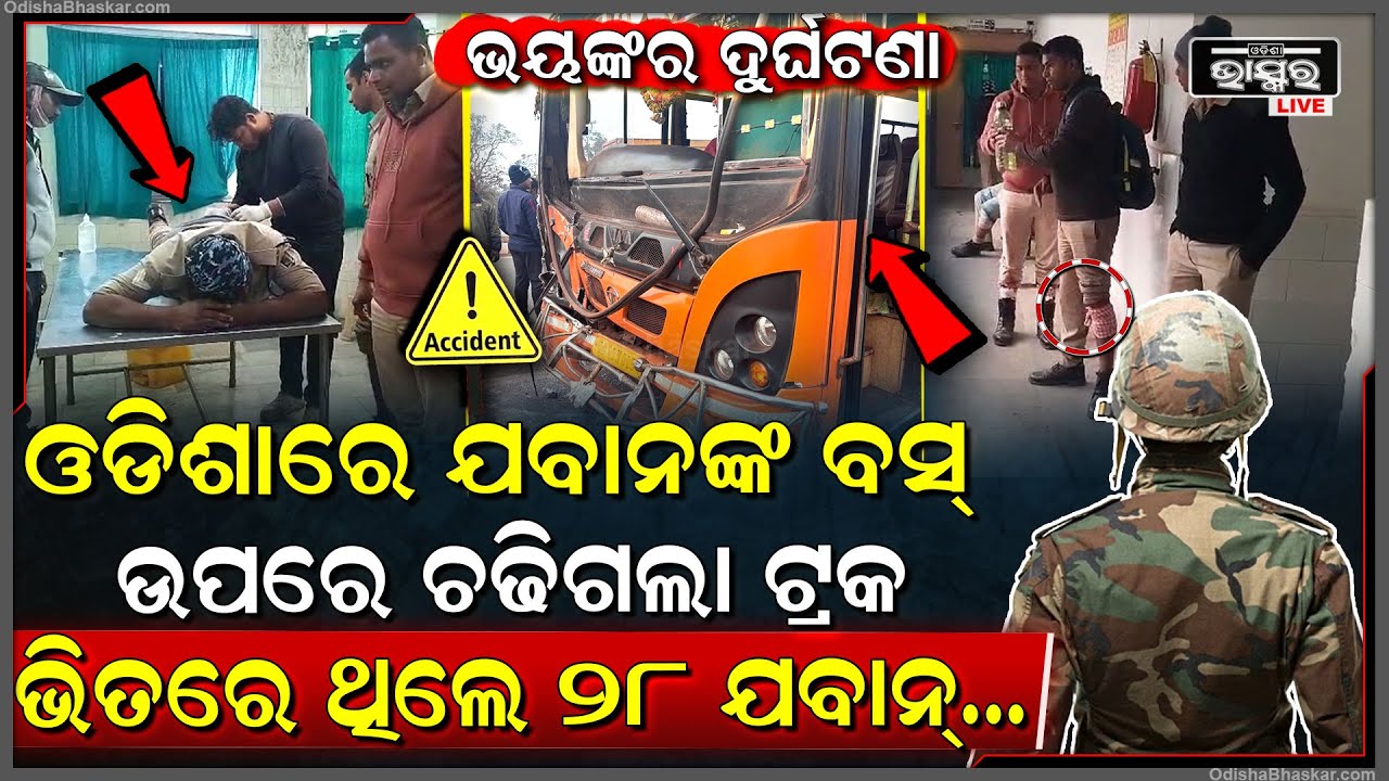 ଓଡିଶାରେ ଯବାନଙ୍କ ବସର ହେଲା ଭୟଙ୍କର ଦୁର୍ଘଟଣା , ଭିତରେ ଥିଲେ ୨୮ ଯାତ୍ରୀ ..ଅନେକ ଯବାନ ଗୁରୁତର
