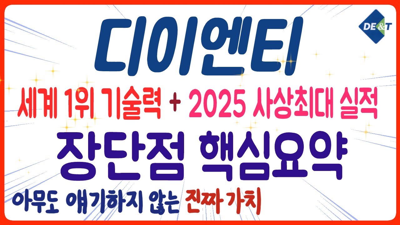 디이엔티 주가전망 : 최고의 기술력과 역대 최고 실적 전망 #디이엔티 #디이엔티주가전망