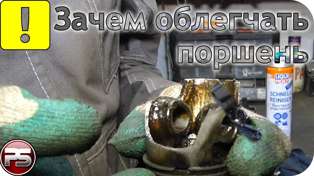 Что даёт облегчение поршня при тюнинге