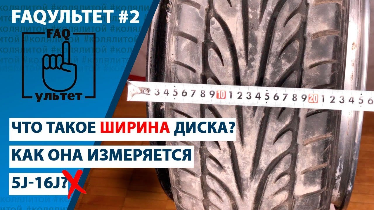 FAQультет #2 Ширина диска (Ширина, как и в чем он измеряется)