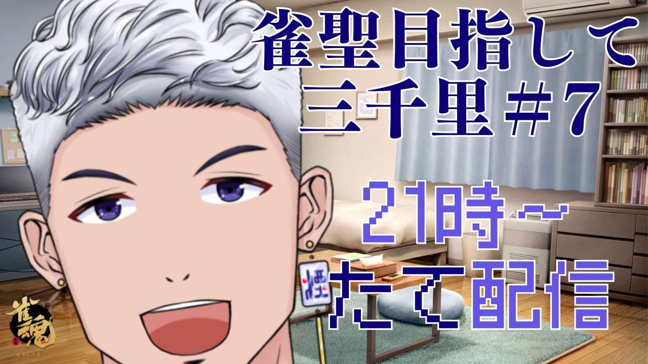 【#雀魂 #段位戦 】 雀聖目指して三千里＃7 #縦型配信 #縦横同時配信