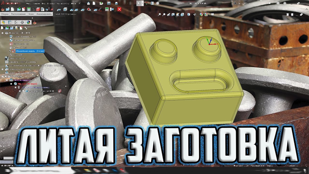 Заготовка литейной формы и как ее создать
