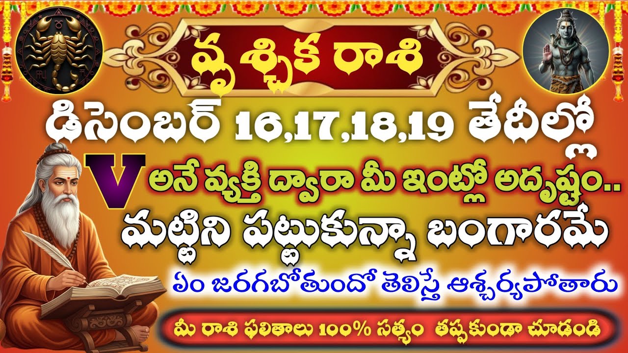 వృశ్చిక రాశి డిసెంబర్ 16,17,18,19 ‘V’ వ్యక్తి ప్రవేశం| ఇంట్లోనే అదృష్ట దేవత | తలకిందులు అయ్యే రోజులు